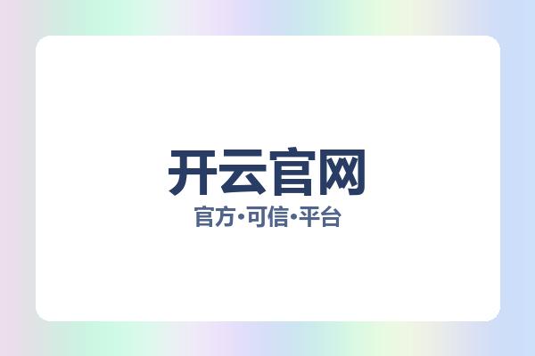 开云官网 主视觉